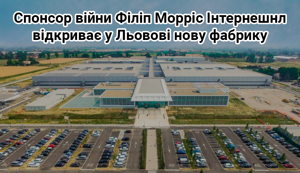 Спонсор війни Філіп Морріс Інтернешнл відкриває у Льовові нову фабрику